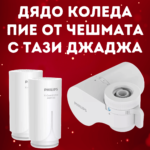 Промоционален пакет он-тап система Philips + 2 допълнителни филтъра AWP315