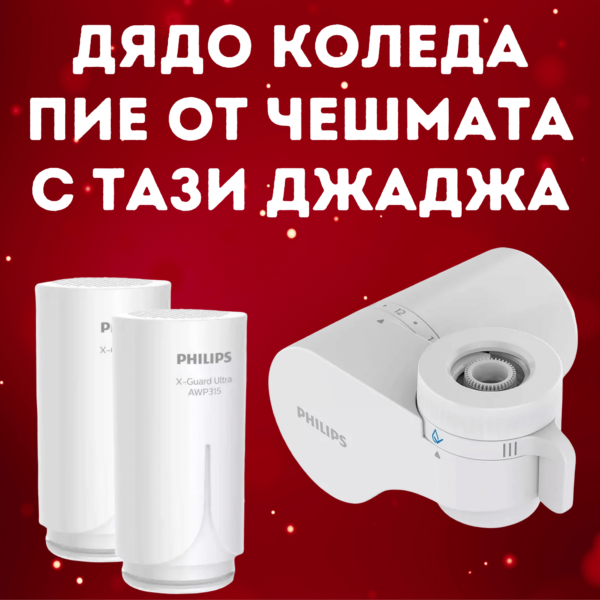 Промоционален пакет он-тап система Philips + 2 допълнителни филтъра AWP315